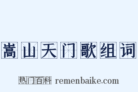 嵩山天门歌组词是什么意思的图片